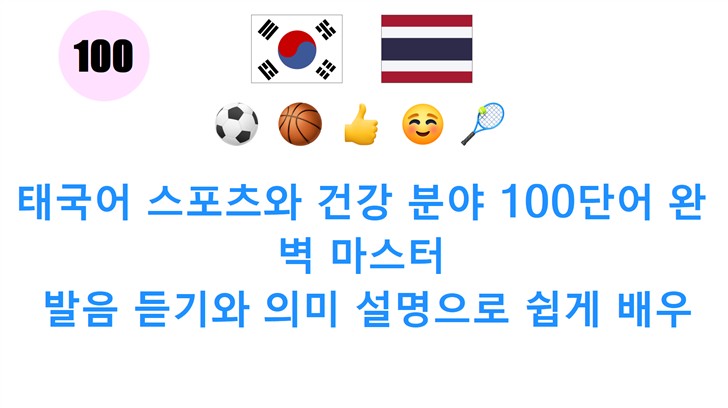 태국어 스포츠와 건강 분야 100단어 완벽 마스터: 발음 듣기와 의미 설명으로 쉽게 배우세요!
